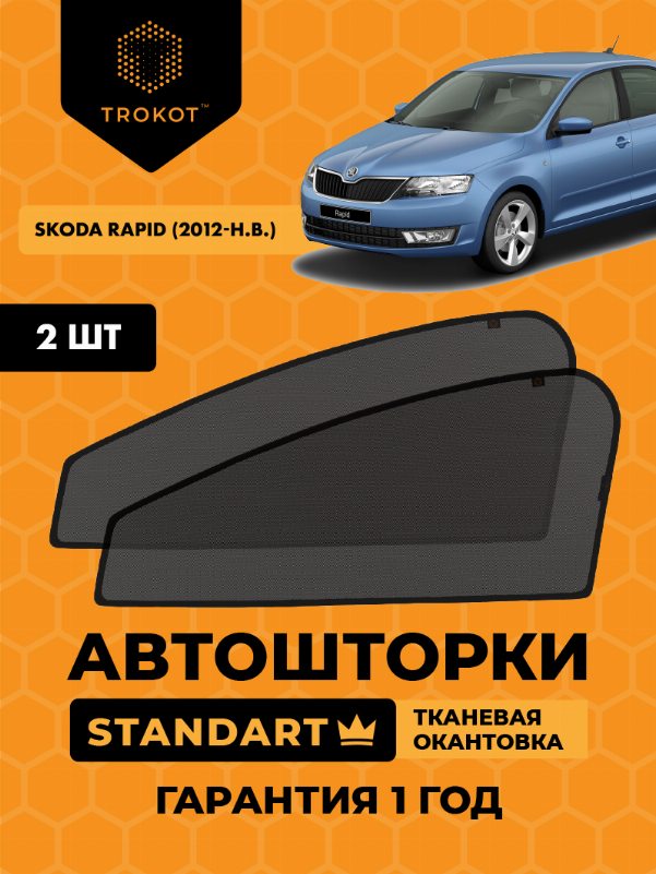 Skoda Rapid (1) (2012-наст-время) Лифтбэк Комплект на передние двери STANDART